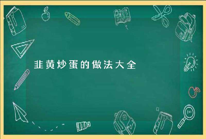 韭黄炒蛋的做法大全,第1张