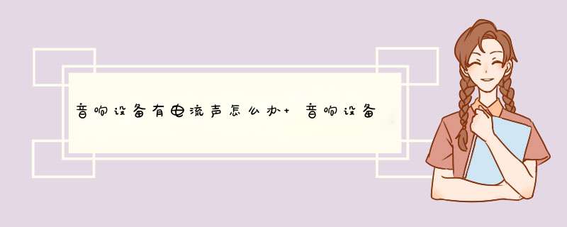 音响设备有电流声怎么办 音响设备有电流声解决方法【详细介绍】,第1张