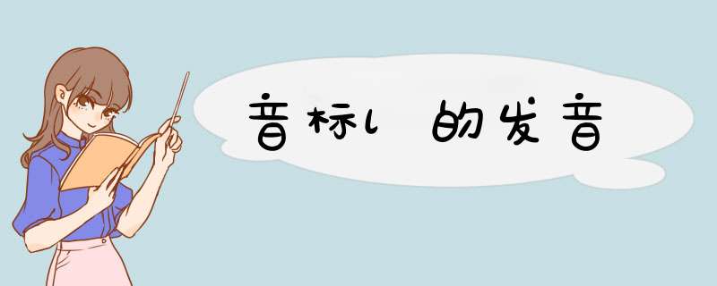 音标l的发音,第1张 音标l的发音,第1张