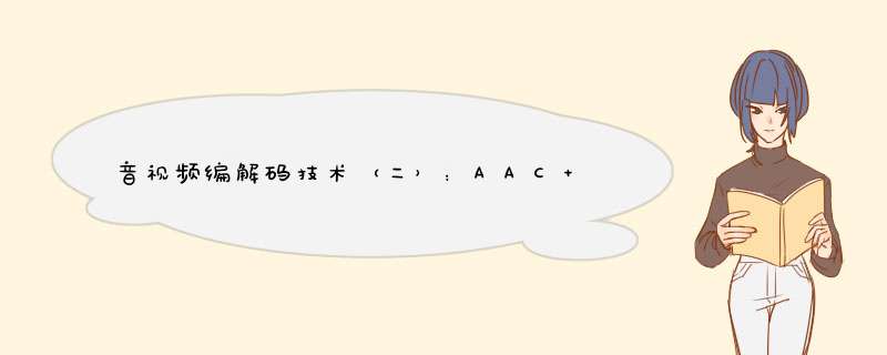 音视频编解码技术（二）：AAC 音频编码技术,第1张
