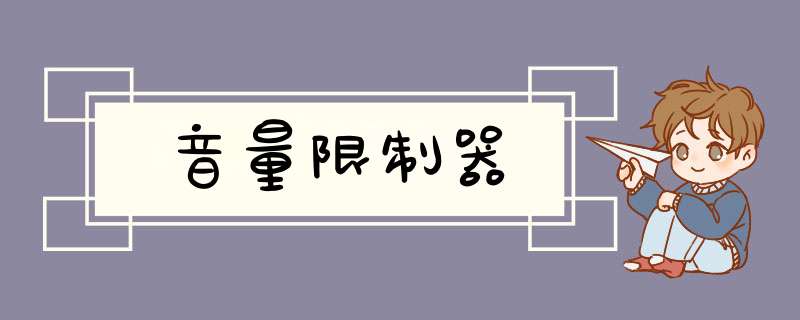音量限制器,第1张