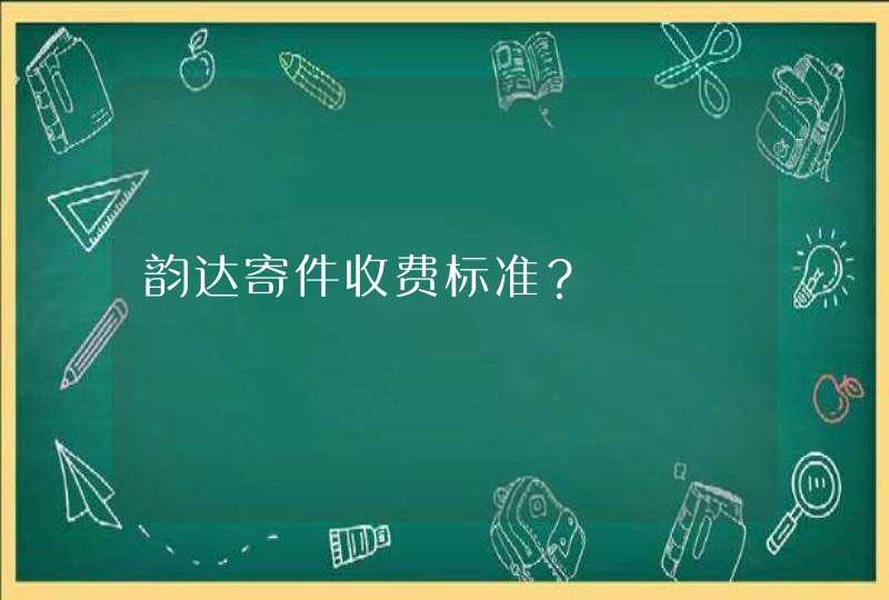 韵达寄件收费标准？,第1张