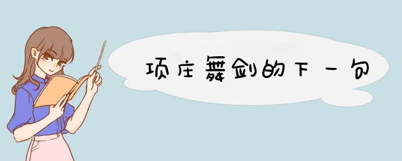 项庄舞剑的下一句,第1张