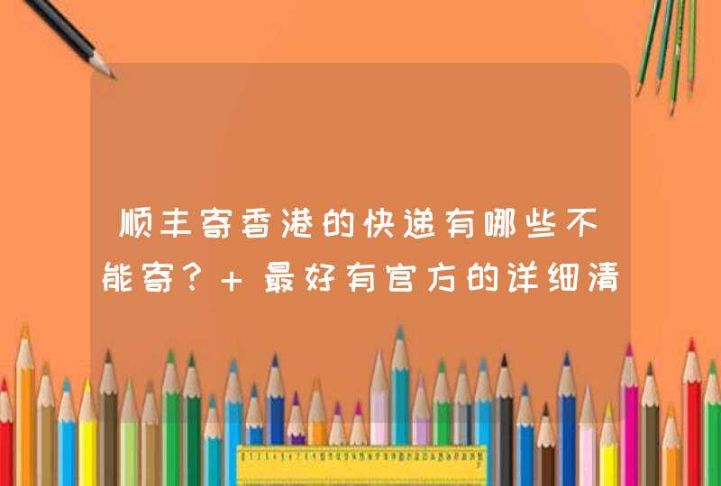 顺丰寄香港的快递有哪些不能寄？ 最好有官方的详细清单,第1张