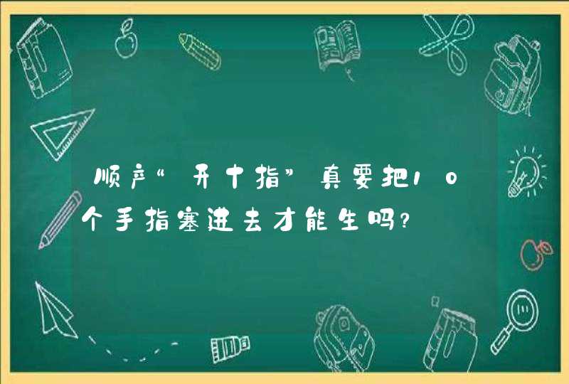 顺产“开十指”真要把10个手指塞进去才能生吗？,第1张