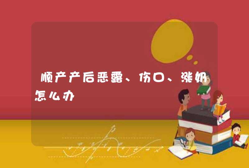 顺产产后恶露、伤口、涨奶怎么办,第1张