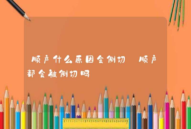 顺产什么原因会侧切_顺产都会被侧切吗,第1张