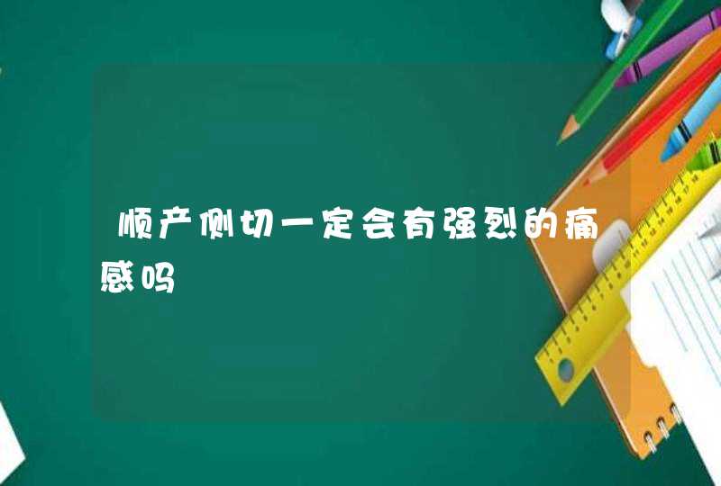 顺产侧切一定会有强烈的痛感吗,第1张