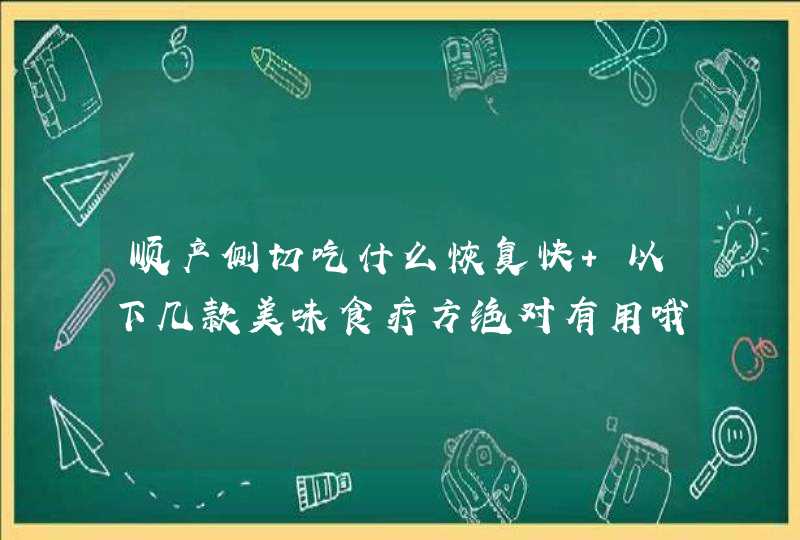 顺产侧切吃什么恢复快 以下几款美味食疗方绝对有用哦,第1张