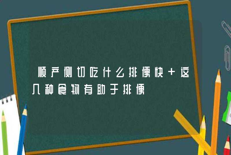 顺产侧切吃什么排便快 这几种食物有助于排便,第1张