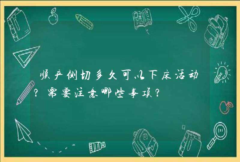 顺产侧切多久可以下床活动？需要注意哪些事项？,第1张