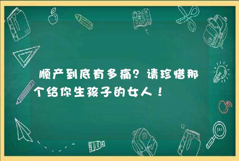 顺产到底有多痛？请珍惜那个给你生孩子的女人！,第1张