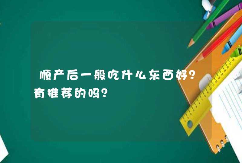 顺产后一般吃什么东西好？有推荐的吗？,第1张