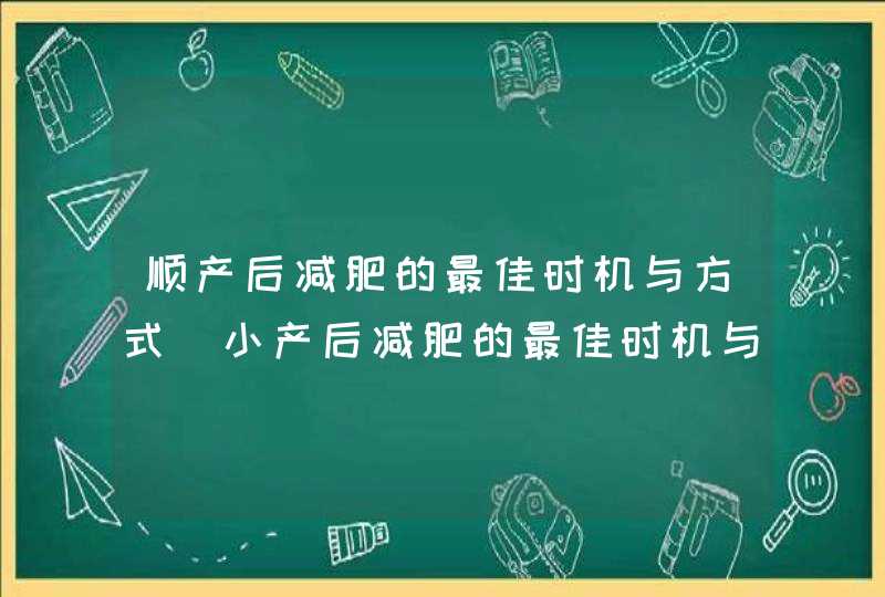 顺产后减肥的最佳时机与方式_小产后减肥的最佳时机与方式,第1张