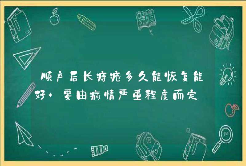 顺产后长痔疮多久能恢复能好 要由病情严重程度而定,第1张