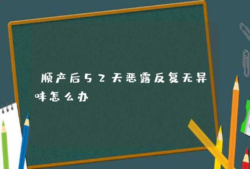 顺产后52天恶露反复无异味怎么办,第1张