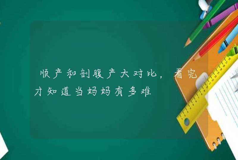 顺产和剖腹产大对比，看完才知道当妈妈有多难,第1张