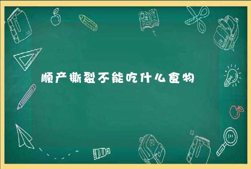 顺产撕裂不能吃什么食物,第1张