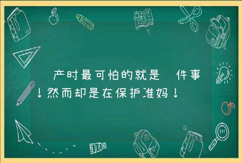 顺产时最可怕的就是这件事！然而却是在保护准妈！,第1张