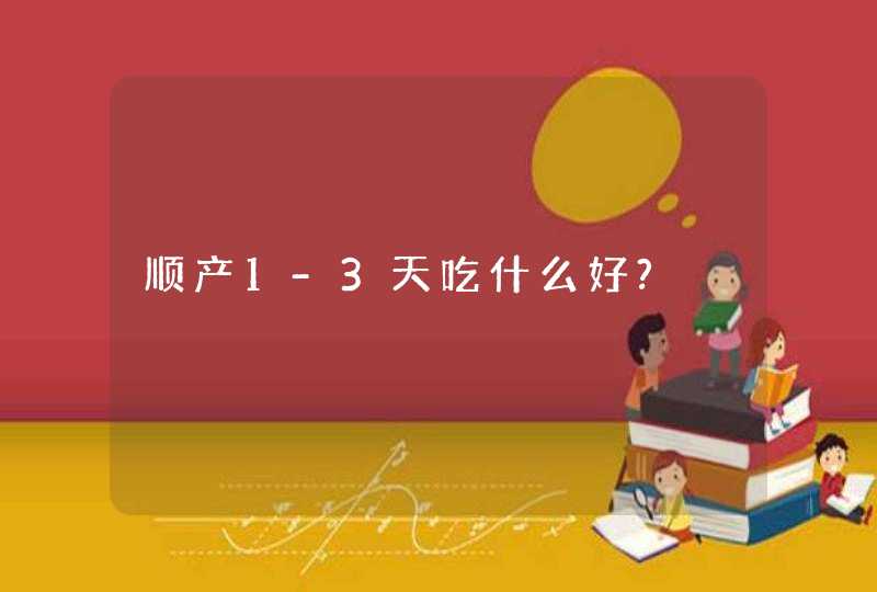 顺产1-3天吃什么好?,第1张