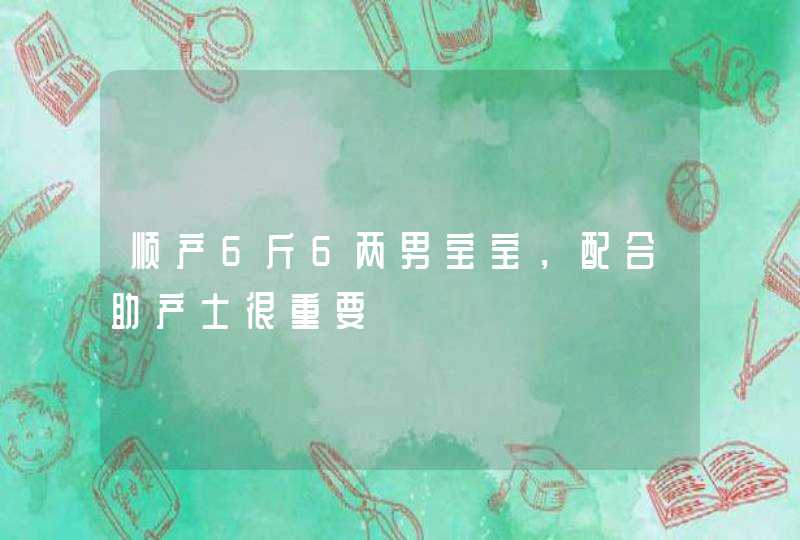 顺产6斤6两男宝宝，配合助产士很重要,第1张