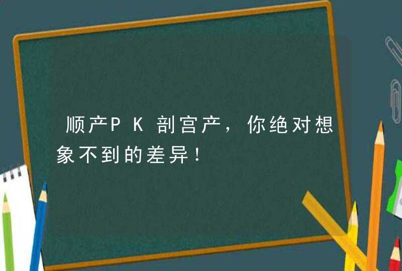 顺产PK剖宫产，你绝对想象不到的差异！,第1张