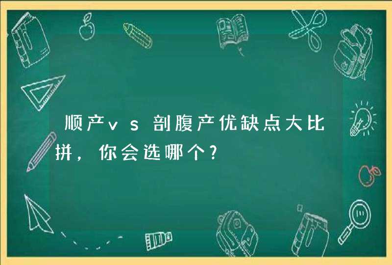 顺产vs剖腹产优缺点大比拼，你会选哪个？,第1张