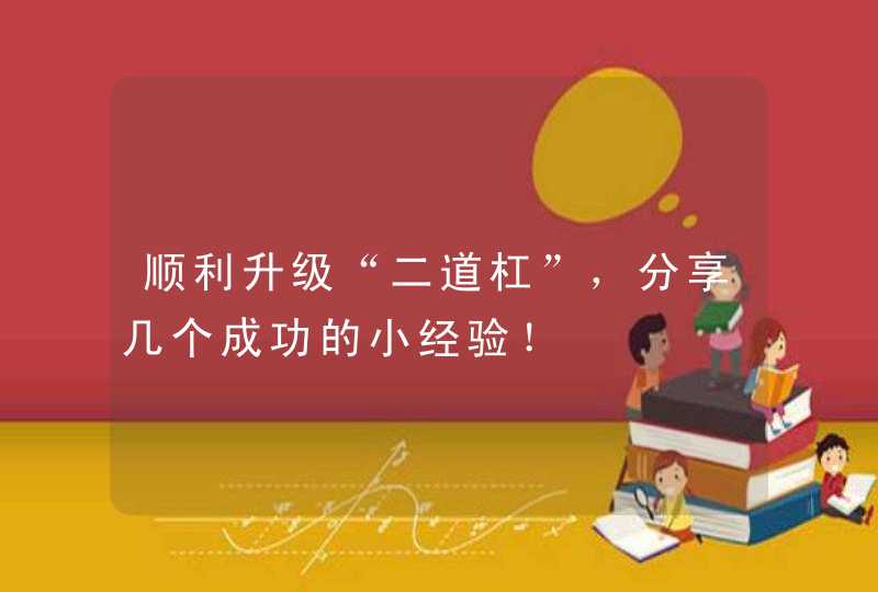 顺利升级“二道杠”，分享几个成功的小经验！,第1张