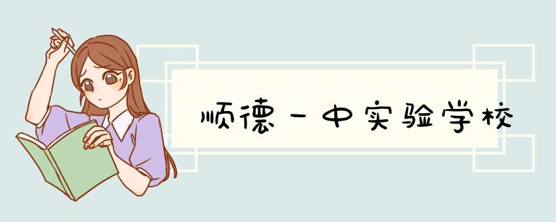 顺德一中实验学校,第1张