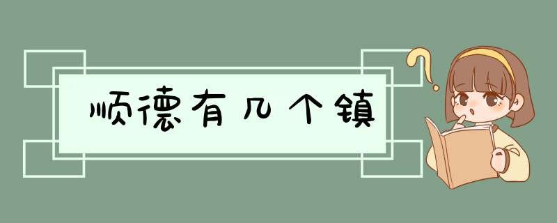 顺德有几个镇,第1张