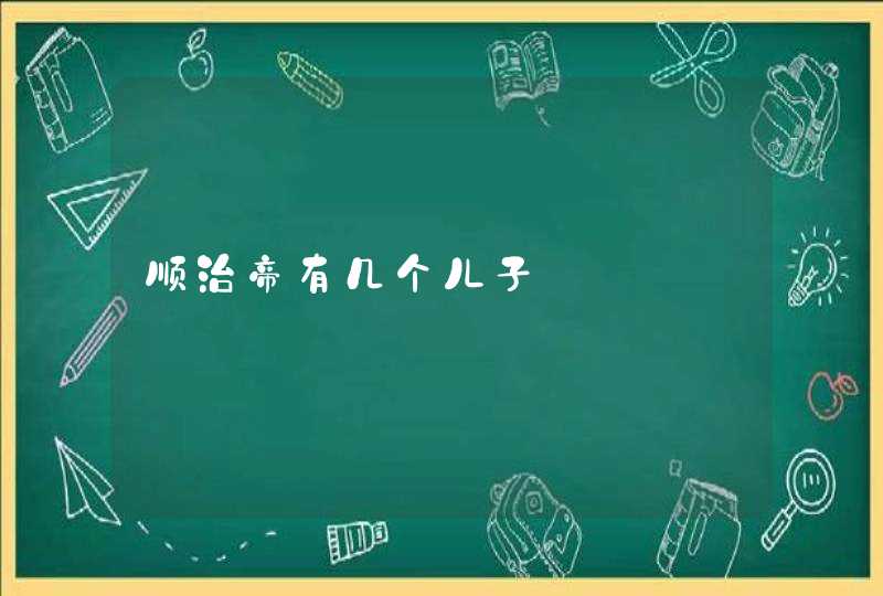 顺治帝有几个儿子,第1张