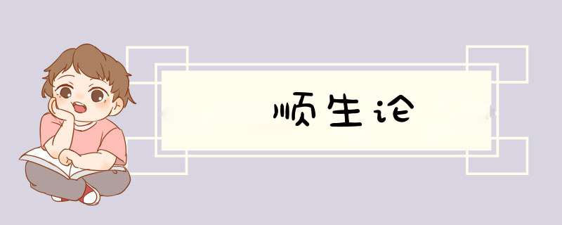 顺生论,第1张