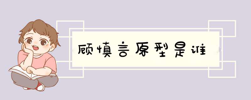 顾慎言原型是谁,第1张