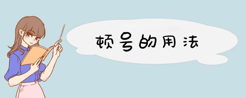 顿号的用法,第1张