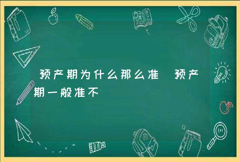 预产期为什么那么准_预产期一般准不,第1张