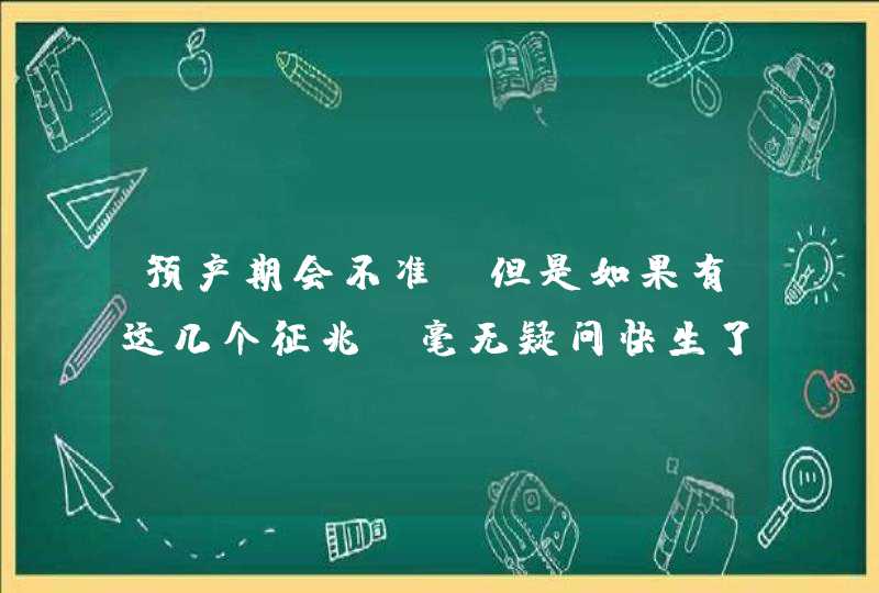 预产期会不准，但是如果有这几个征兆，毫无疑问快生了,第1张