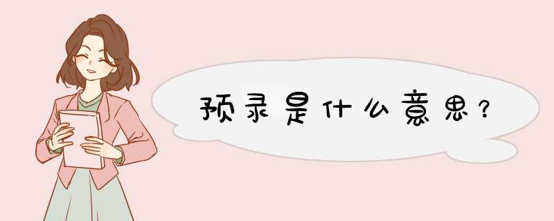 预录是什么意思？,第1张