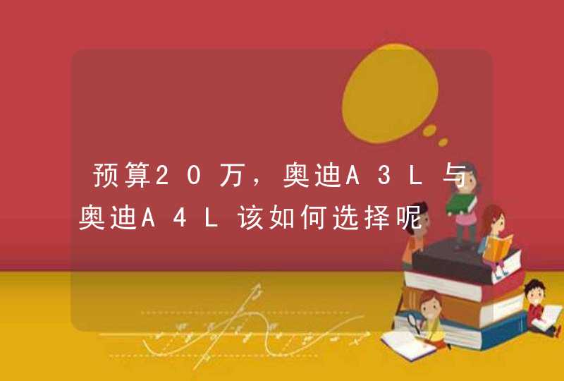 预算20万，奥迪A3L与奥迪A4L该如何选择呢,第1张