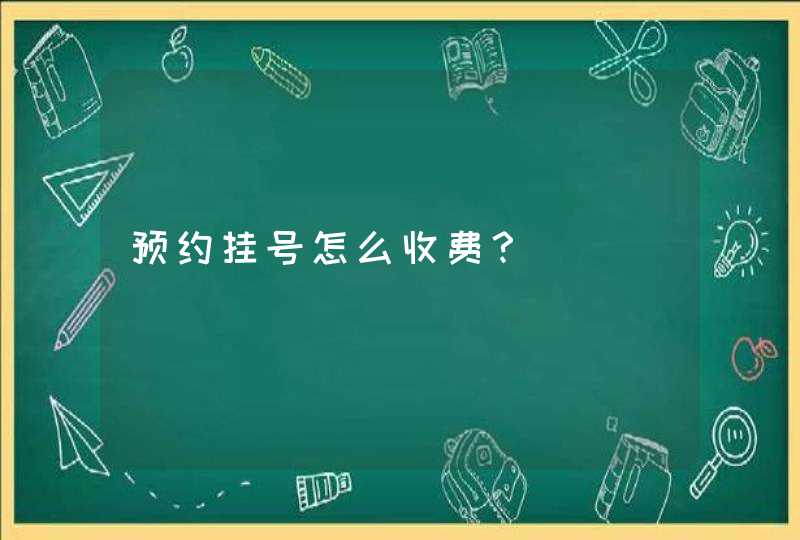 预约挂号怎么收费？,第1张