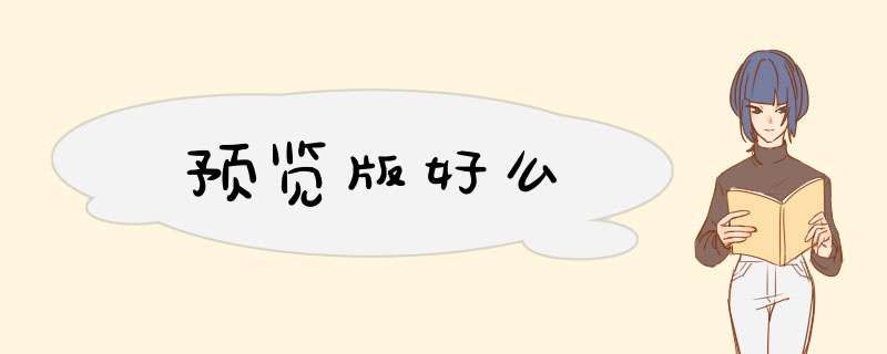 预览版好么,第1张 预览版好么,第1张