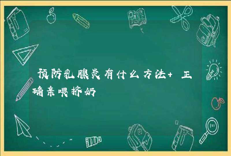 预防乳腺炎有什么方法 正确亲喂挤奶,第1张