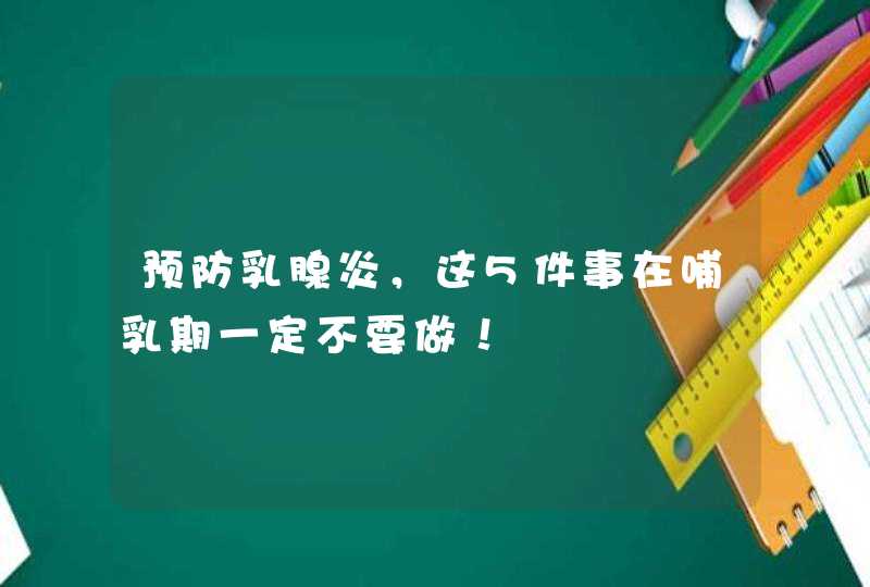 预防乳腺炎，这5件事在哺乳期一定不要做！,第1张