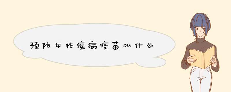 预防女性疾病疫苗叫什么,第1张