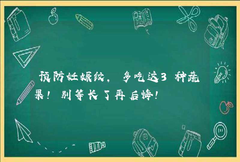 预防妊娠纹，多吃这3种蔬果！别等长了再后悔！,第1张