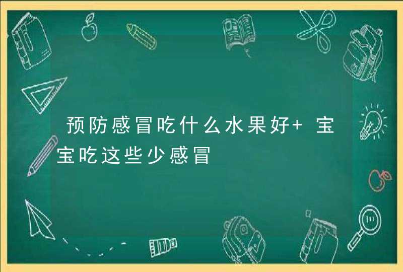 预防感冒吃什么水果好 宝宝吃这些少感冒,第1张