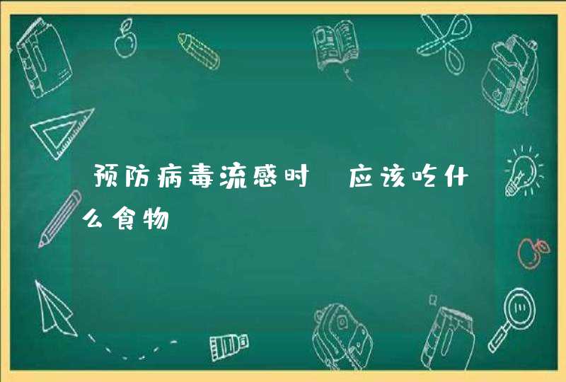 预防病毒流感时，应该吃什么食物？,第1张