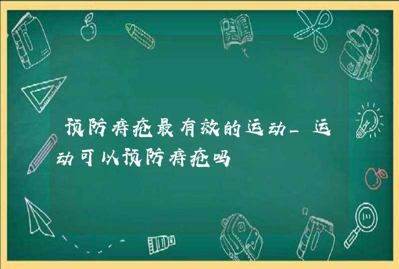 预防痔疮最有效的运动_运动可以预防痔疮吗,第1张