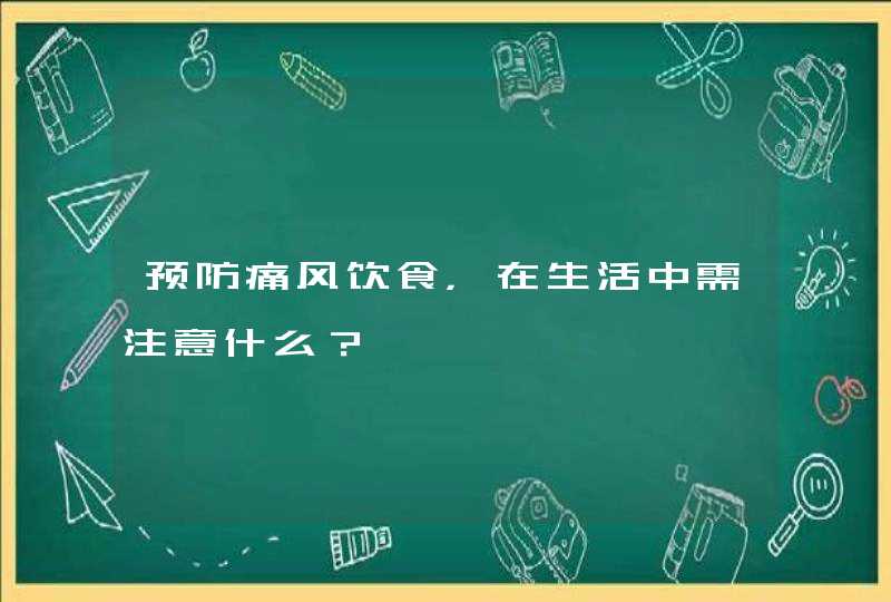 预防痛风饮食，在生活中需注意什么？,第1张