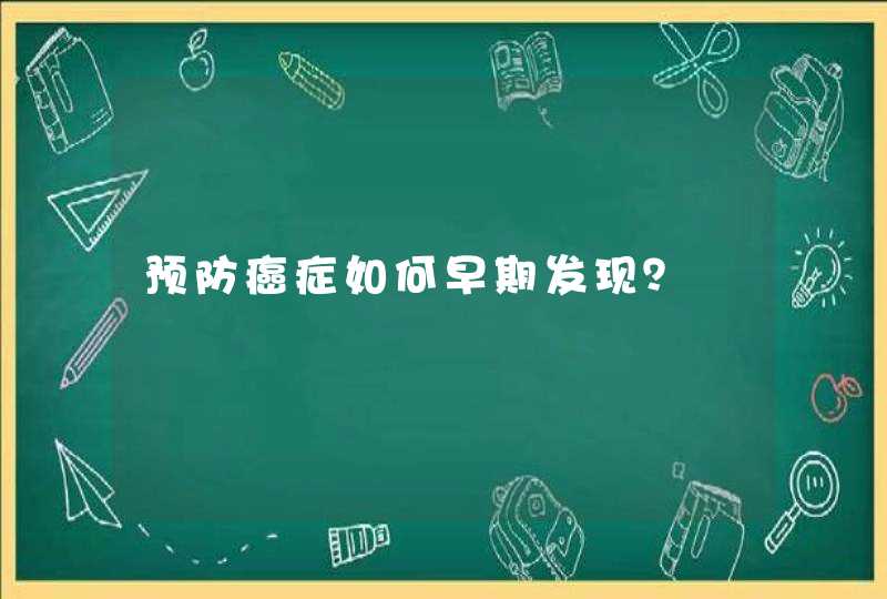 预防癌症如何早期发现？,第1张