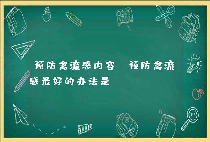 预防禽流感内容_预防禽流感最好的办法是,第1张